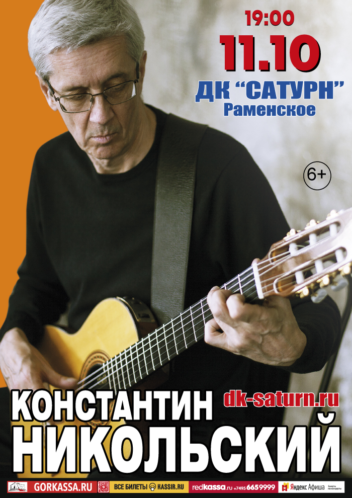 Константин Никольский
