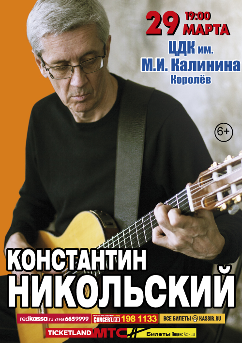 Константин Никольский