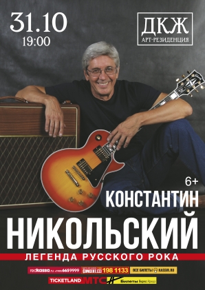 Константин Никольский