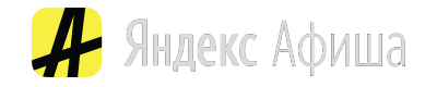 Яндекс Афиша